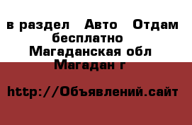  в раздел : Авто » Отдам бесплатно . Магаданская обл.,Магадан г.